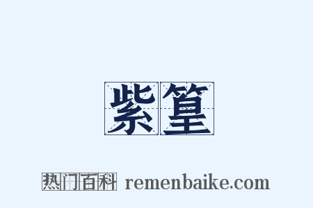 紫篁是什么意思的图片